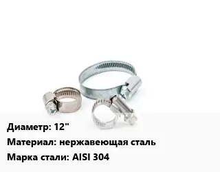 Хомут для смесителя 12" нержавеющая сталь Сталь: AISI 304